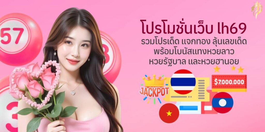 โปรโมชั่นเว็บ lh69 รวมโปรเด็ด แจกทอง ลุ้นเลขเด็ด พร้อมโบนัสแทงหวยลาว หวยรัฐบาล และหวยฮานอย