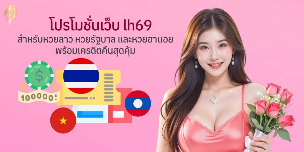 โปรโมชันเว็บ lh69 สำหรับหวยลาว หวยรัฐบาล และหวยฮานอย พร้อมเครดิตคืนสุดคุ้ม
