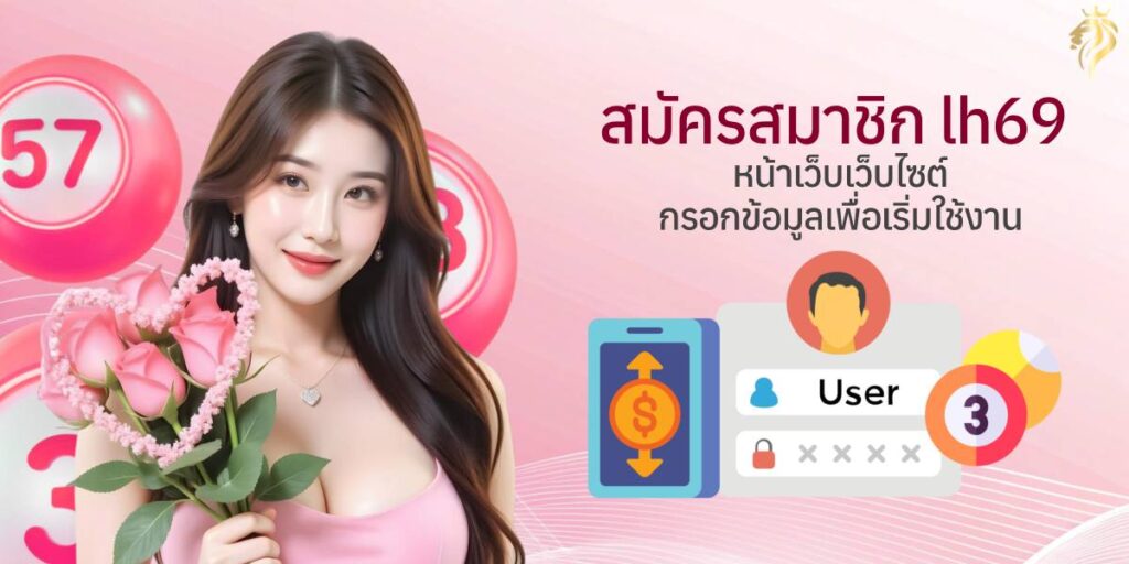 สมัครสมาชิกlh69 หน้าเว็บไซต์ กรอกข้อมูลเพื่อเริ่มใช้งาน สมัครสมาชิกlh69 หน้าเว็บไซต์ กรอกข้อมูลเพื่อเริ่มใช้งาน