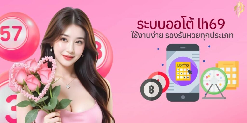 ระบบออโต้ lh69 ใช้งานง่าย รองรับหวยทุกประเภท ระบบออโต้ lh69 ใช้งานง่าย รองรับหวยทุกประเภท