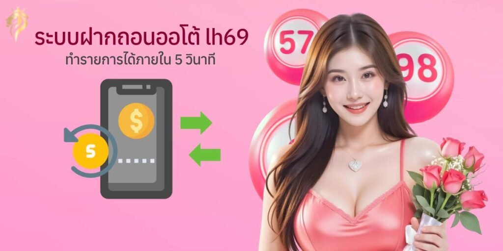 ระบบฝากถอนออโต้ lh69 ทำรายการได้ภายใน 5 วินาที ระบบฝากถอนออโต้ lh69 ทำรายการได้ภายใน 5 วินาที