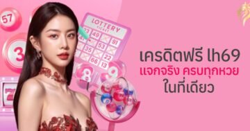 เครดิตฟรี lh69 แจกจริง ครบทุกหวยในที่เดียว