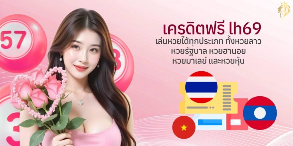 เครดิตฟรี lh69 เล่นหวยได้ทุกประเภท ทั้งหวยลาว หวยรัฐบาล หวยฮานอย หวยมาเลย์ และหวยหุ้น เครดิตฟรี lh69 เล่นหวยได้ทุกประเภท ทั้งหวยลาว หวยรัฐบาล หวยฮานอย หวยมาเลย์ และหวยหุ้น