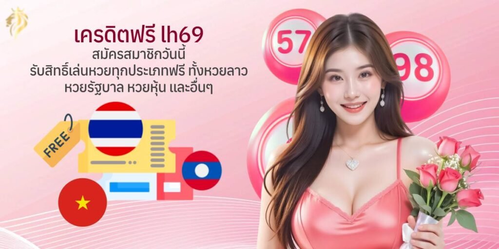 เครดิตฟรี lh69 สมัครสมาชิกวันนี้ รับสิทธิ์เล่นหวยทุกประเภทฟรี ทั้งหวยลาว หวยรัฐบาล หวยหุ้น และอื่น ๆ เครดิตฟรี lh69 สมัครสมาชิกวันนี้ รับสิทธิ์เล่นหวยทุกประเภทฟรี ทั้งหวยลาว หวยรัฐบาล หวยหุ้น และอื่น ๆ
