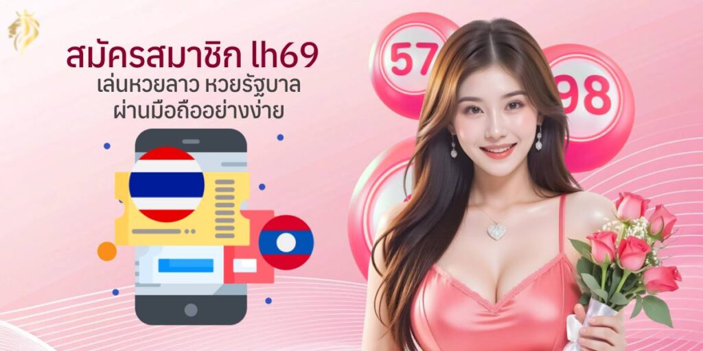 สมัครสมาชิกlh69 เล่นหวยลาว หวยรัฐบาล ผ่านมือถืออย่างง่าย สมัครสมาชิกlh69 เล่นหวยลาว หวยรัฐบาล ผ่านมือถืออย่างง่าย