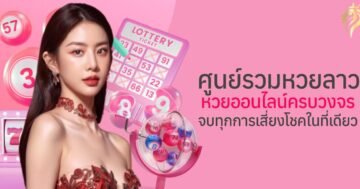 ศูนย์รวมหวยลาวและหวยออนไลน์ครบวงจร จบทุกการเสี่ยงโชคในที่เดียว