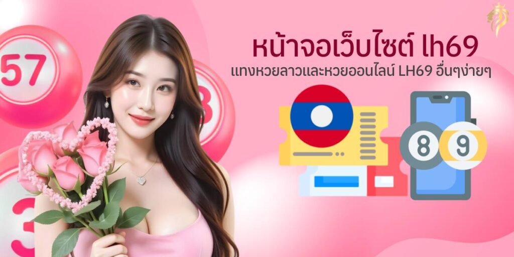 หน้าจอเว็บไซต์ LH69 แทง หวยลาว LH69 และหวยออนไลน์อื่นๆ ง่ายๆ หน้าจอเว็บไซต์ LH69 แทง หวยลาว LH69 และหวยออนไลน์อื่นๆ ง่ายๆ