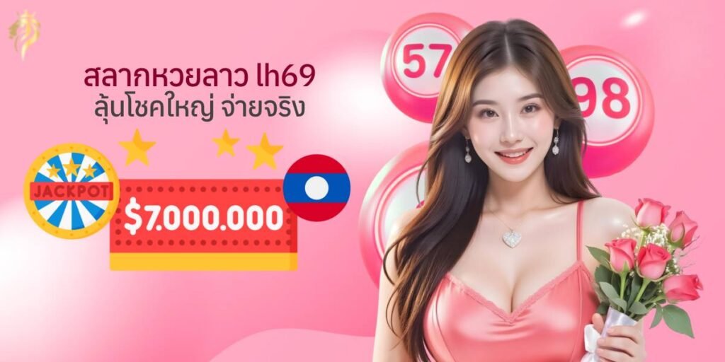 สลาก หวยลาว LH69 ลุ้นโชคใหญ่ จ่ายจริง สลาก หวยลาว LH69 ลุ้นโชคใหญ่ จ่ายจริง