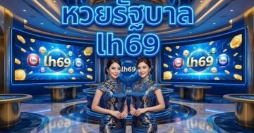 หวยรัฐบาล lh69